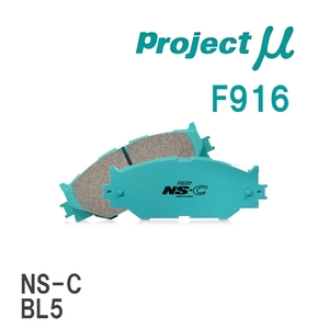 【Projectμ】 ブレーキパッド NS-C F916 スバル レガシィアウトバック BP9/BPE/BPH/BR9/BRF/BRM/BS9