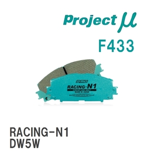 【Projectμ】 ブレーキパッド RACING-N1 F433 マツダ フェスティバミニワゴン DW3WF/DW5WF