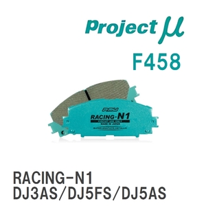 【Projectμ】 ブレーキパッド RACING-N1 F458 マツダ デミオ DJ3AS/DJ5FS/DJ5AS/DJ3FS/DJLAS/DJLFS