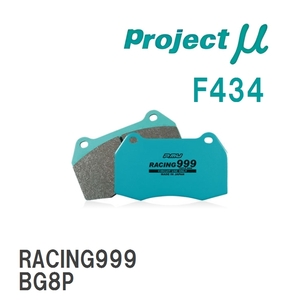 【Projectμ】 ブレーキパッド RACING999 F434 マツダ ファミリア BG8P/BG8S/BG8R/BG8Z/BHA5P/BHA5S/BHA6R/BHA7P/BHA7R/BHA8P/...