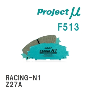 【Projectμ】 ブレーキパッド RACING-N1 F513 ミツビシ コルト プラス Z23W/Z27W/Z27WG