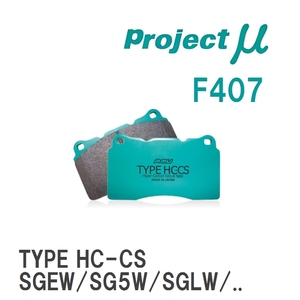 【Projectμ】 ブレーキパッド TYPE HC-CS F407 マツダ ボンゴフレンディ SGEW/SG5W/SGLW/SGLR/SGL3/SGL5