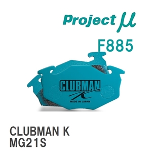 【Projectμ】 ブレーキパッド CLUBMAN K F885 マツダ AZワゴン MD11S/MD12S/MD21S/MD22S/MJ21S