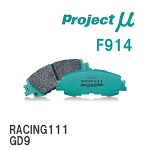【Projectμ】 ブレーキパッド RACING111 F914 スバル エクシーガ YA4/YA5/YA9/YAM