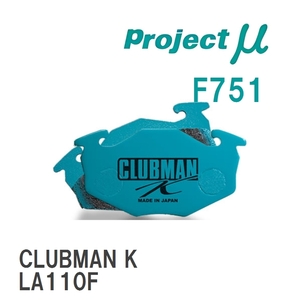 【Projectμ】 ブレーキパッド CLUBMAN K F751 ダイハツ ミラ L275S/L275V/L285S/L285V