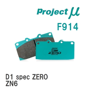 【Projectμ】 ブレーキパッド D1 spec ZERO F914 スバル インプレッサ スポーツ GP2/GP3/GP6/GP7/GPE