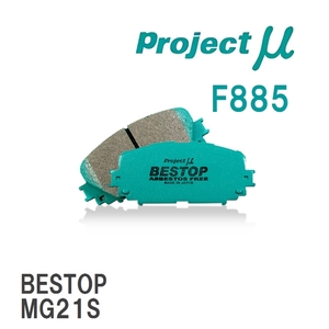 【Projectμ】 ブレーキパッド BESTOP F885 マツダ AZワゴン MD11S/MD12S/MD21S/MD22S/MJ21S