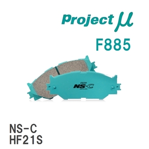 【Projectμ】 ブレーキパッド NS-C F885 スズキ Kei/WORKS HN11S/HN12S/HN21S/HN22S