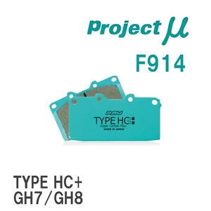 【Projectμ】 ブレーキパッド TYPE HC+ F914 スバル レガシィツーリングワゴン BP5/BP9/BR9/BRM