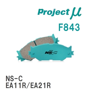 【Projectμ】 ブレーキパッド NS-C F843 スズキ カプチーノ EA11R/EA21R