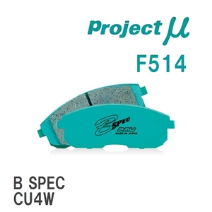 【Projectμ】 ブレーキパッド B SPEC F514 ミツビシ デリカ D:5 CV1W/CV2W/CV4W/CV5W