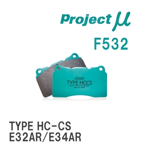 【Projectμ】 ブレーキパッド TYPE HC-CS F532 ミツビシ ランサー C63A/C72A/C74A/C73A