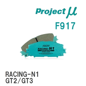 【Projectμ】 ブレーキパッド RACING-N1 F917 スバル フォレスター SK5/SK9/SKE