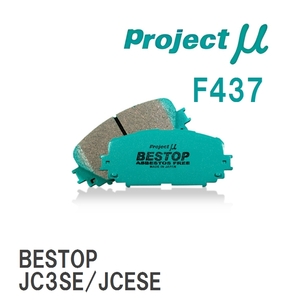 【Projectμ】 ブレーキパッド BESTOP F437 マツダ ユーノスコスモ JC3SE/JCESE