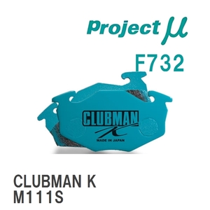 【Projectμ】 ブレーキパッド CLUBMAN K F732 スズキ スイフト HT51S/HT81S