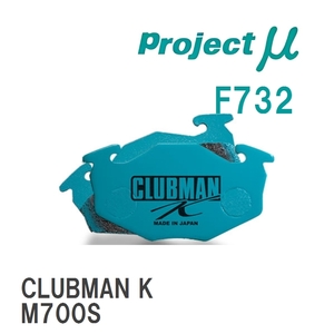 【Projectμ】 ブレーキパッド CLUBMAN K F732 スズキ ソリオ/バンディット MA26S/MA36S/MA46S/MA27S/MA37S