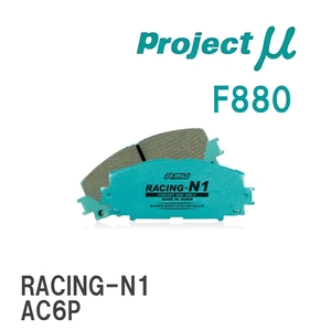 【Projectμ】 ブレーキパッド RACING-N1 F880 マツダ キャロル AC6P/AC6R