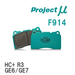 【Projectμ】 ブレーキパッド HC+R3 F914 スバル BRZ ZC6/ZD8
