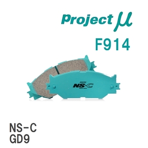 【Projectμ】 ブレーキパッド NS-C F914 スバル フォレスター SG5/SH5/SH9/SHJ/SJ5
