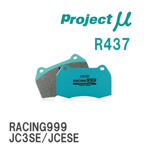 【Projectμ】 ブレーキパッド RACING999 R437 マツダ ユーノス800 TA3A/TA3P/TA3Y/TA3Z/TA5A/TA5P/TA5Y/TA5Z