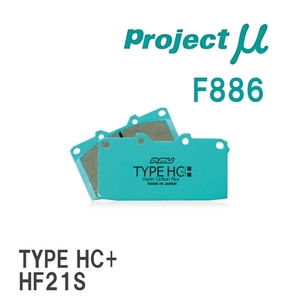 【Projectμ】 ブレーキパッド TYPE HC+ F886 スズキ アルト/ワークス HA24S/HA25S/HA25V