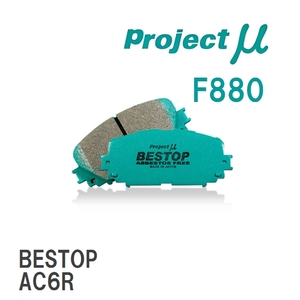 【Projectμ】 ブレーキパッド BESTOP F880 マツダ AZワゴン CY21S/CZ21S/CY51S/CZ51S
