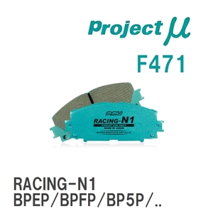 【Projectμ】 ブレーキパッド RACING-N1 F471 マツダ MAZDA 3 BPEP/BPFP/BP5P/BP8P