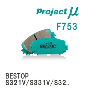 【Projectμ】 ブレーキパッド BESTOP F753 ダイハツ ハイゼット カーゴ S321V/S331V/S321W/S331W