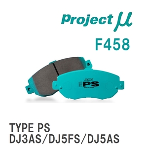 【Projectμ】 ブレーキパッド TYPE PS F458 マツダ デミオ DJ3AS/DJ5FS/DJ5AS/DJ3FS/DJLAS/DJLFS