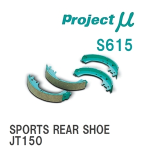 【Projectμ】 ブレーキシュー SPORTS REAR SHOE S615 イスズ ジェミニ JT150/JT600/JT190