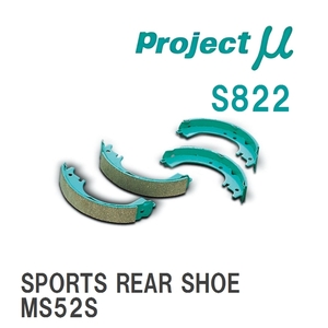 【Projectμ】 ブレーキシュー SPORTS REAR SHOE S822 スズキ ワゴンR MH34S/MH44S/MH35S/MH55S/MH85S/MH95S