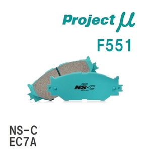 【Projectμ】 ブレーキパッド NS-C F551 ミツビシ ディオン CR6W/CR9W