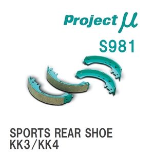 【Projectμ】 ブレーキシュー SPORTS REAR SHOE S981 スバル ヴィヴィオ KK3/KK4/KW3/KW4/KY3