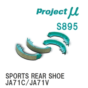 【Projectμ】 ブレーキシュー SPORTS REAR SHOE S895 スズキ ジムニー JA71C/JA71V/JA11C/JA11V/JA12C/JA12V/JA12W/JA22W/JB3...