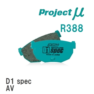 【Projectμ】 ブレーキパッド D1 spec R388 ホンダ ドマーニ MA4/MA5/MA6