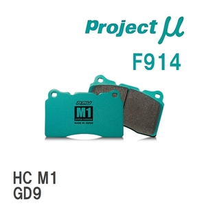 【Projectμ】 ブレーキパッド HC M1 F914 スバル フォレスター SG5/SH5/SH9/SHJ/SJ5