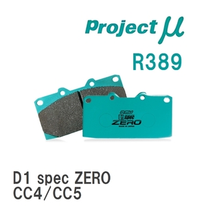 【Projectμ】 ブレーキパッド D1 spec ZERO R389 イスズ アスカ CJ1/CJ2/CJ3/CJ2