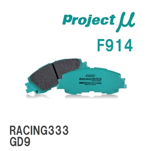 【Projectμ】 ブレーキパッド RACING333 F914 スバル エクシーガ YA4/YA5/YA9/YAM