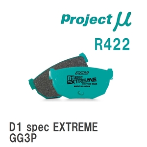 【Projectμ】 ブレーキパッド D1 spec EXTREME R422 マツダ アテンザ GG3P/GG3S/GGEP/GGES