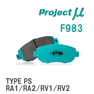 【Projectμ】 ブレーキパッド TYPE PS F983 スバル プレオ RA1/RA2/RV1/RV2
