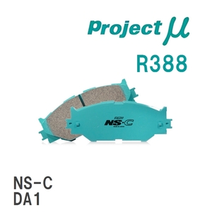 【Projectμ】 ブレーキパッド NS-C R388 ホンダ ビガー CA1/CA2/CA5/CA3