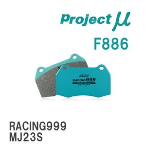 【Projectμ】 ブレーキパッド RACING999 F886 スズキ ワゴンR MH21S/MH22S/MH23S/MH34S/MH44S
