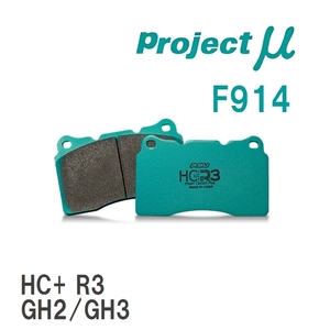 【Projectμ】 ブレーキパッド HC+R3 F914 スバル レガシィアウトバック BP9/BPE/BR9/BRM