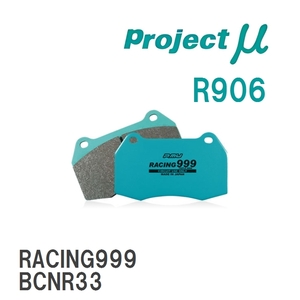 【Projectμ】 ブレーキパッド RACING999 R906 スバル インプレッサ GDB/GRB/GRF/GVB/GVF
