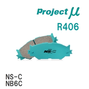 【Projectμ】 ブレーキパッド NS-C R406 マツダ ロードスター NB6C/NB8C/NB8C改