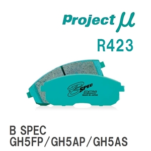 【Projectμ】 ブレーキパッド B SPEC R423 マツダ アテンザ GH5FP/GH5AP/GH5AS/GH5FS/GHEFP/GHEFS