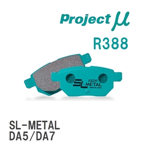 【Projectμ】 ブレーキパッド SL-METAL R388 ホンダ プレリュード/インクス BA4/BA5/BA7