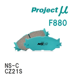 【Projectμ】 ブレーキパッド NS-C F880 スズキ ワゴンR CT21S/CV21S/CT51S/CV51S