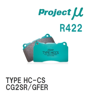 【Projectμ】 ブレーキパッド TYPE HC-CS R422 マツダ RX-7 SA22C/FC3S/FC3C/FD3S