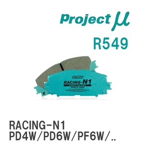 【Projectμ】 ブレーキパッド RACING-N1 R549 ミツビシ デリカスペースギア PD4W/PD6W/PF6W/PD8W/PE8W/PF8W